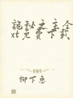 诡秘之主全集txt免费下载