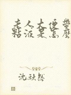 老人大便带透明粘液是怎么回事