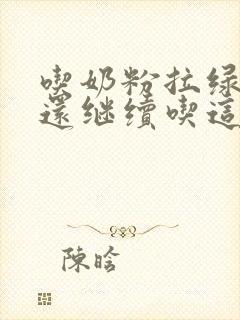 吃奶粉拉绿便便还继续吃这款奶粉吗