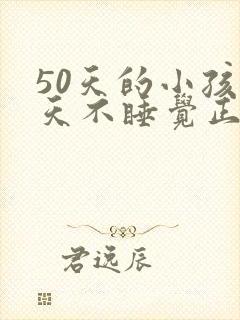 50天的小孩白天不睡觉正常吗