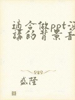 适合做ppt演讲的背景音乐