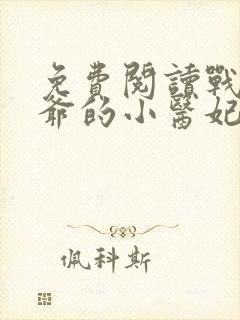 免费阅读战神王爷的小医妃