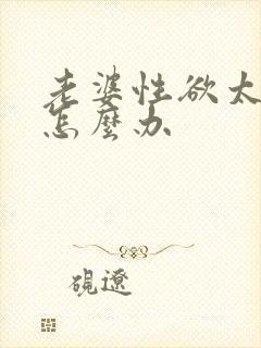 老婆性欲太冷淡怎么办