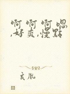 啊 啊 啊 嗯,好爽,慢点