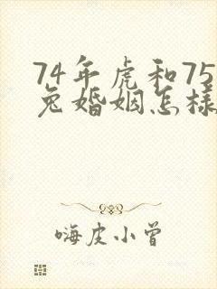 74年虎和75兔婚姻怎样