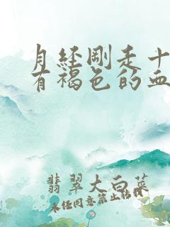 月经刚走十天又有褐色的血