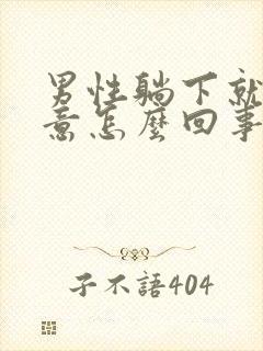 男性躺下就有尿意怎么回事