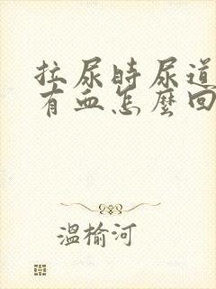 拉尿时尿道疼还有血怎么回事