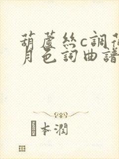 葫芦丝c调荷塘月色词曲谱