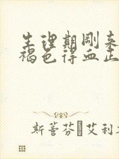 生理期刚来就是褐色得血正常吗