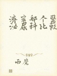 济宁哪个医院的泌尿科比较好