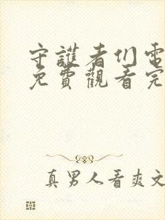 守护者们电视剧免费观看完整版高清