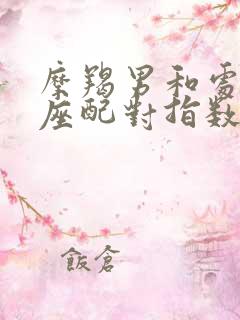 摩羯男和处女女座配对指数是多少