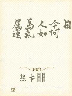 属马人今日打牌运气如何