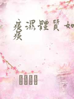 痰湿体质如何去痰