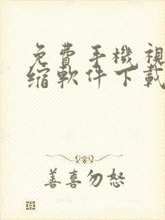 免费手机视频压缩软件下载