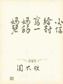 妈妈写给小学女儿的一封信鼓励与期望