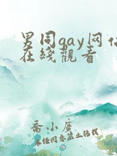 男同gay网站在线观看
