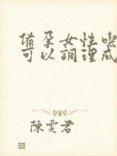 备孕女性吃什么可以调理成碱性体质