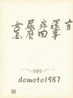 女尿疼还有点血怎么回事