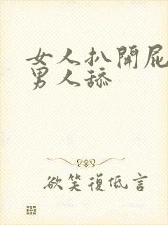 女人扒开屁股让男人舔