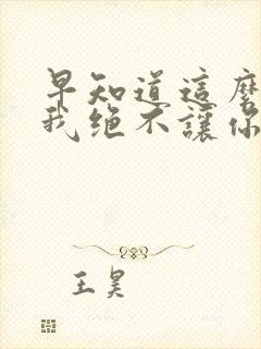 早知道这么难受我绝不让你走歌词