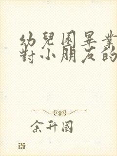 幼儿园毕业老师对小朋友的祝福语