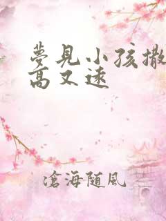 梦见小孩撒尿又高又远