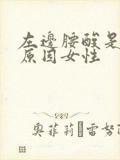 左边腰酸是什么原因女性