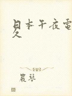 日本午夜电影久久