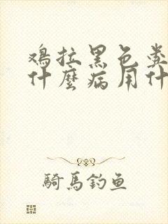 鸡拉黑色粪便是什么病用什么药