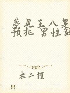 梦见王八是什么预兆 男性解梦