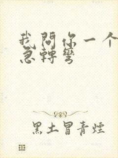 我问你一个脑筋急转弯