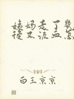 姨妈走了几天之后又流血怎么回事