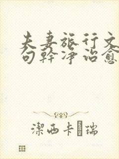 夫妻旅行文案短句干净治愈