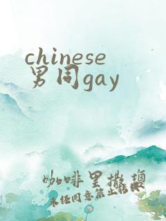 chinese男同gay