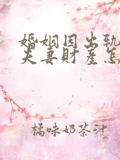 婚姻因出轨离婚夫妻财产怎么分配