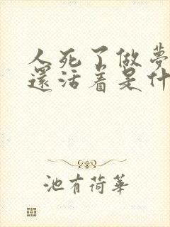 人死了做梦梦见还活着是什么意思