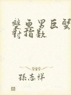 双鱼男巨蟹女配对指数