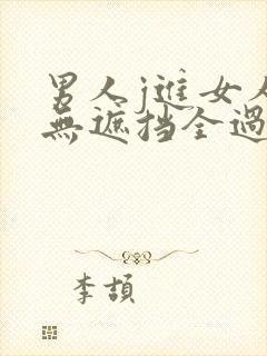 男人j进女人p无遮挡全过程视频