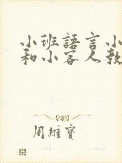 小班语言小主人和小客人教案