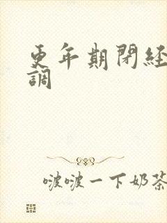 更年期闭经怎么调