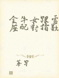 金牛女跟处女男座配对指数