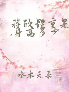 蒋欣体重是多少,身高多少