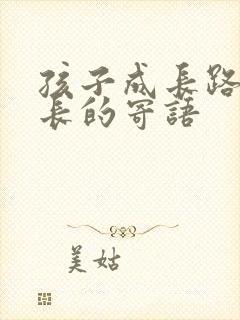 孩子成长路上家长的寄语