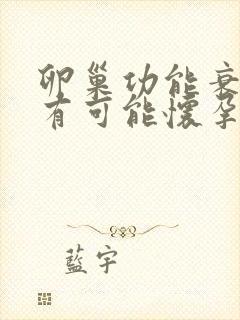 卵巢功能衰退还有可能怀孕吗