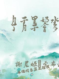 月子里奶水少出了月子会多起来吗