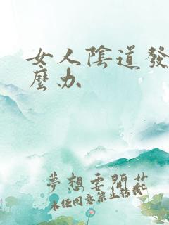 女人阴道发痒怎么办