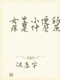 女生小便的地方痒是什么原因