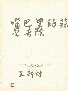 嘴巴里的蒜味怎么去除